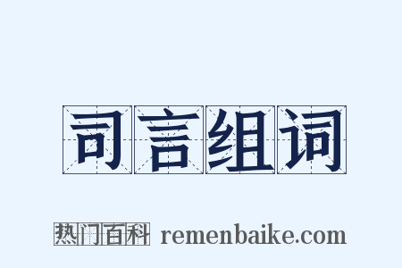 司言组词是什么意思的图片